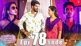 Episode 78  என்ன நான் செய்வேன் உன்னோடு சேர   web Series  Galatta Guru  Miss Madrasi