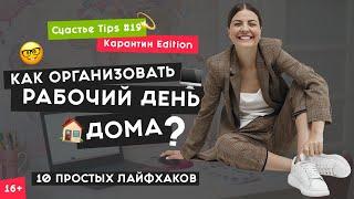 Как повысить продуктивность на карантине  10 секретов эффективности  Счастье типс #19