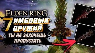 Elden Ring  Топ 7 САМЫХ имбовых оружий для НОВИЧКА