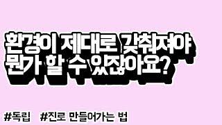 환경이 제대로 갖춰져야 뭔가 할 수 있잖아요? 로맨m자-컬쳐 by.황상민의 심리상담소황심소