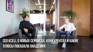 СЕО Kcell о новых сервисах конкурентах и какие плюсы показала пандемия