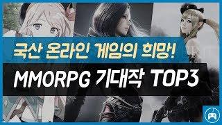 2017년 PC게임 MMORPG 추천 기대작 TOP3