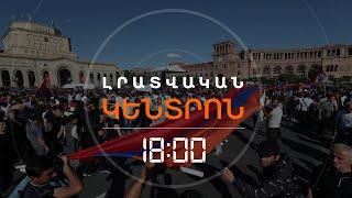 ԲԱԳՐԱՏ ՍՐԲԱԶԱՆԻ ԵՐԹԸ ՀԱՍԱՎ ՀԱՆՐԱՊԵՏՈՒԹՅԱՆ ՀՐԱՊԱՐԱԿ  ԼՈՒՐԵՐ 18։00