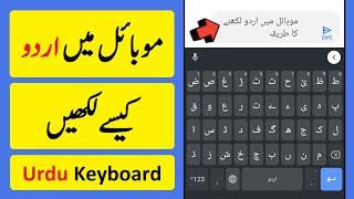 How To Add Urdu Keyboard In Android  Urdu Keyboard Kaise Set Karen