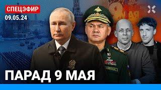 ️ПАРАД 9 МАЯ. Спецэфир. Красная площадь. Путин и танк  Асланян Смольянинов Давлятчин