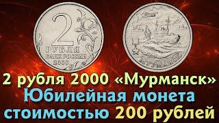 2 рубля 2000 года Мурманск. ММД. Юбилейная монета. Город герой.
