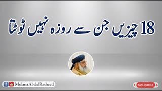 18 Cheezen Jin Sai Roza Nhe Totta  Molana Abdul Rasheed