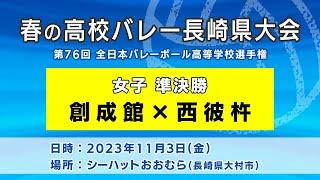 【KTN】創成館×西彼杵　女子準決勝（第76回全日本バレーボール高等学校選手権大会）【春の高校バレー・長崎県大会】2023.11.3