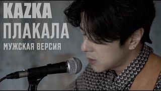 KAZKA — ПЛАКАЛА на корейском Cover by Song wonsub송원섭