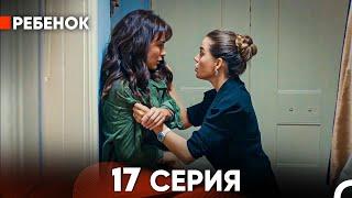 Ребенок Cериал 17 Серия Русский Дубляж