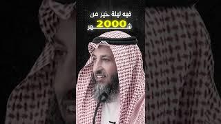 ليلة القدر خير من ألف شهر  #عثمان_الخميس