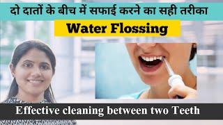 Technique of Water Flossing l दो दातों के बीच में सफाई करने का सही तरीका