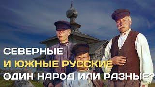 Северная и южная русская народность. Один народ или разные?