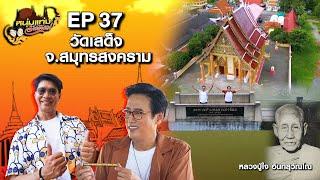 หนุ่มแท่ง อารามทัวร์ EP.37  วัดเสด็จ จ.สมุทรสงคราม  14 ก.ย.67