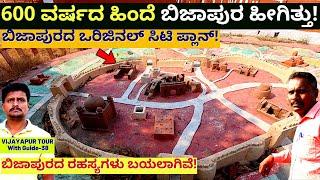 ವಾವ್ ಕೊನೆಗೂ ಸಿಕ್ಕಿತು 600 Years Old ಬಿಜಾಪುರದ ಒರಿಜಿನಲ್ ಸಿಟಿ ಪ್ಲಾನ್E38-Vijayapura TOUR-Kalamadhyama