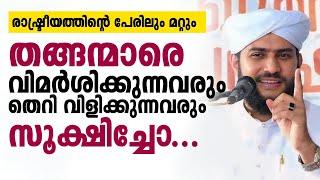 തങ്ങന്മാരെ വിമർശിക്കുന്നവരും തെറി വിളിക്കുന്നവരും സൂക്ഷിച്ചോ...  SHAJAHAN RAHMANI KAMBLAKKAD