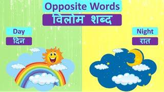 Opposite Words For Kids  Opposite Words in Hindi and English  Vilom Shabd  Pom Pom Toons
