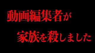 動画編集者が家族４人を皆殺しにした話