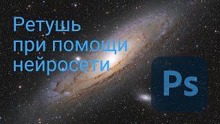 Ретушь при помощи нейросети