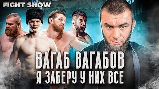 ВАГАБ ВАГАБОВ - чемпионство в Fight Nights НЕПРИЯЗНЬ к Дацику и ПОРАЖЕНИЕ Шульскому E24