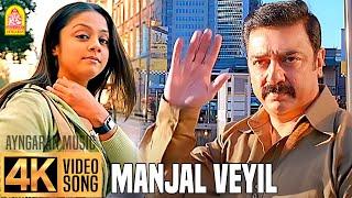 Manjal Veyil - மஞ்சள் வெயில் - 4K Video Song  Vettaiyaadu Vilaiyaadu  Kamal  GVM Harris Jayaraj