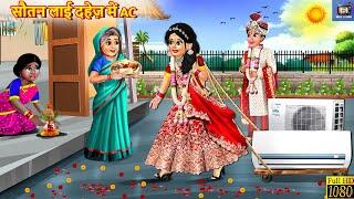 सौतन लाई दहेज़ में AC  Saas Bahu  Hindi Kahani  Moral Stories  Bedtime Stories  Hindi Story