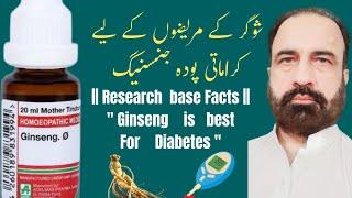 New Research Base Facts About  Ginseng Q & DiabetesHomeopathyشوگر کے مریضوں کے لئے جنسنگ کے فوائد