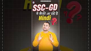 SSC GD में कैसी आ रही है Hindi ?  SSC GD Hindi Questions #sscgd #sscgdexam