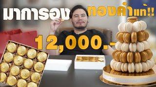 มาการอง ทองคำแท้ 12000 บาท กินดีอยู่บ้าน Ep.13  Macarons made of REAL GOLD