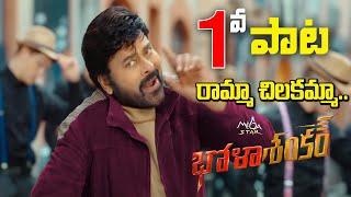 Bhola Shankar 1st Song  Raamma Chilakamma Song Update  Chiranjeevi  Meher Ramesh  Get Ready