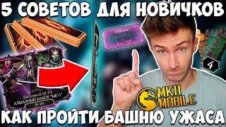 5 СОВЕТОВ ДЛЯ НОВИЧКА В Mortal Kombat Mobile КАК ПРОЙТИ 200 БОЙ БАШНИ УЖАСА?