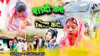 शादी करी बीहा करी  Singer fulkumari  new Nagpuri song 2023  Nagpuri sadi video  @Oraonpeople