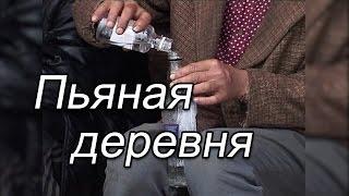 Пьяная деревня  Юсьӧм сикт