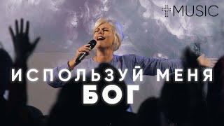 Используй меня Бог  Елена Карпова  #ЦерковьБожияMusic