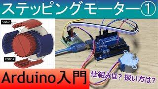 Arduinoで電子工作入門ステッピングモーターを使ってみる① 仕組みは? どうやったら動くの?