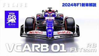 【2024年新車解説】新生RB『VCARB 01』、レッドブル提携強化からの正常進化