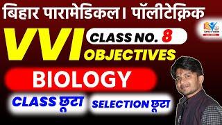 BIHAR PARAMEDICAL 2023 VVI MCQ  PARAMEDICAL & POLYTECHNIC CLASS NO.18  DCECE 2023