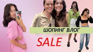 ШОПИНГ ВЛОГ. Финальные РАСПРОДАЖИ SELA Familia Love Republic. Шопинг с МАМОЙ. Стилист Бежко.