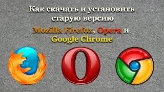 Как скачать и установить старую версию Mozilla Firefox Opera и Google Chrome