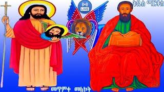  መጥምቀ መለኮት ዮሐንስ ቅዱስ ማርቆስ ስንክሳር ዘወርኅ 30መታሰቢያ ክብረበዓል በሰላም አደረሰን @MegabeBerekete daily prayer tselot