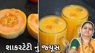 શક્કરટેટી નું જ્યુસ - Shakkarteti Nu Juice Aruz Kitchen Gujarati Sharbat Recipe - Summer Cool Drink