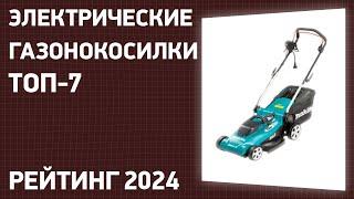 ТОП—7. Лучшие электрические газонокосилки. Рейтинг 2024 года