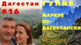 ЖАРКОЕ по-ДАГЕСТАНСКИ из бараньей ноги с черносливом. Гуниб. Дагестанская кавказская кухня.