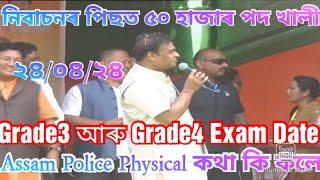 Grade3 and Grade4 Exam Fixed Date  12600 Post Exam Date  Himanta update Assam police