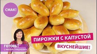 Вкуснейшие ПИРОЖКИ С КАПУСТОЙ  Рецепт воздушного теста для пирожков  и вкусной капустной начинки