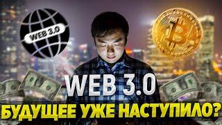 Что такое WEB3.0 и при чем тут крипта?