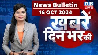 din bhar ki khabar  news of the day hindi news india  Rahul Bharat jodo nyay yatra News  #dblive