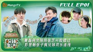 ENG SUB《向往的生活7》EP1：黄磊何炅探班张艺兴险错过 彭昱畅张子枫兄妹欢乐连线  Back to Field S7丨HunanTV