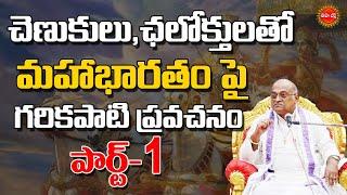 మహాభారతం..  Part -1 Brahmasri Garikipati Narasimha Rao About Mahabharatam  Eha Bhakthi