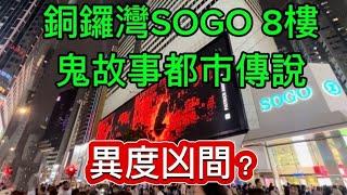 香港鬼故事  銅鑼灣SOGO 異度空間8樓  中英字幕CC #奇聞怪事 #怪談 #ghost #精選鬼故